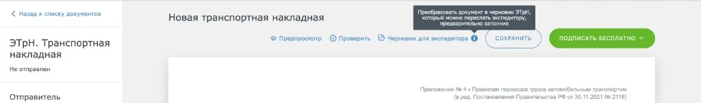 Черновик для экспедитора