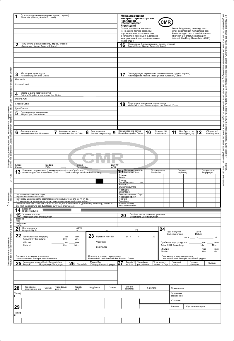 Накладная международного образца cmr