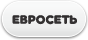 Евросеть