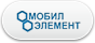 Мобил Элемент