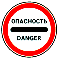 Опасность