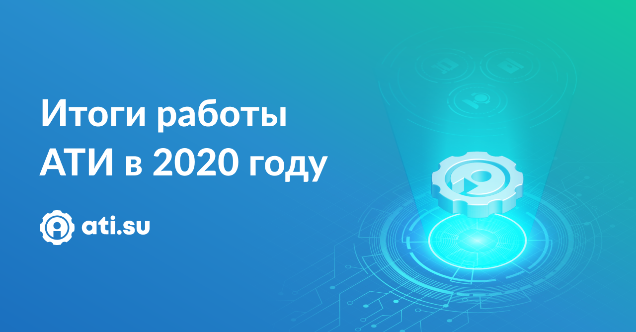 Итоги работы АТИ в 2020 году