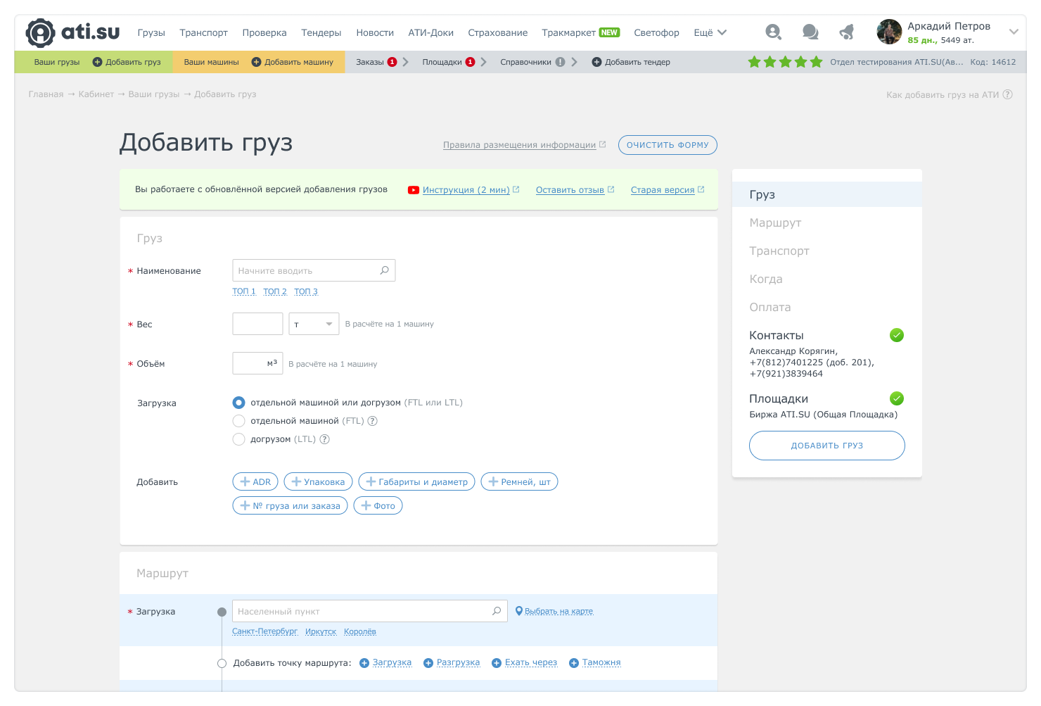 Ати новости. Поиск транспорта. Как работает АТИ Су. С чего начать работу. АТИ Су расчет расстояний.