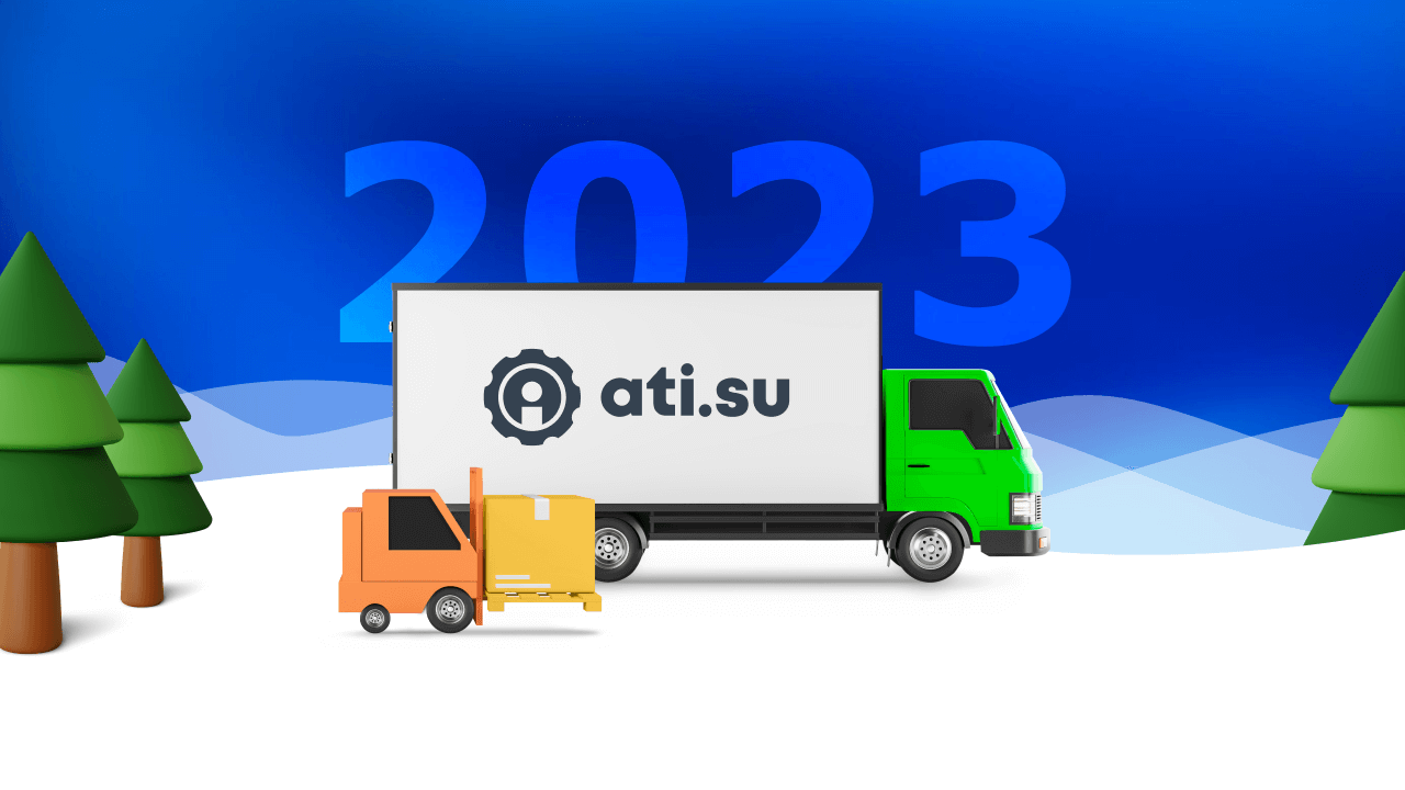 Итоги работы ATI.SU в 2023 году