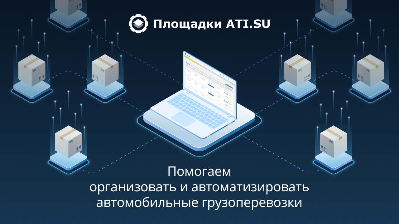 Площадки ATI.SU - сервис по организации и оптимизации грузоперевозок