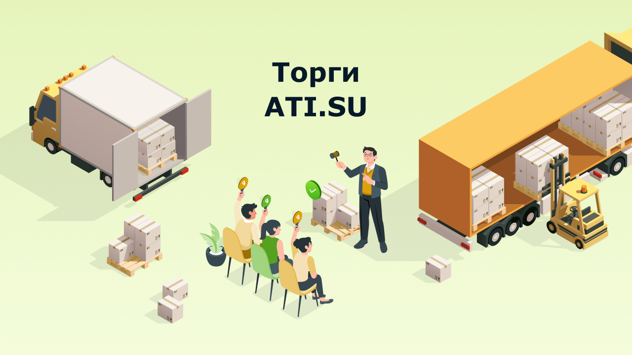 Торги ATI.SU для грузоотправителей