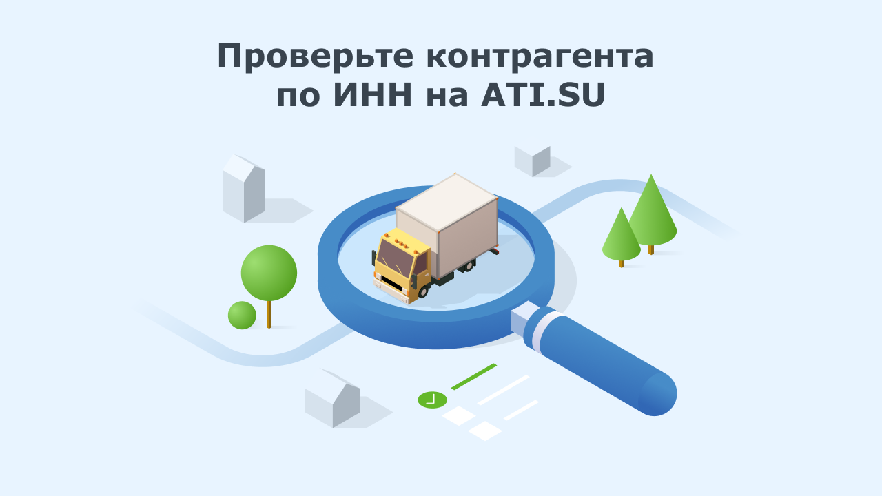 Найти организацию по ИНН, поиск и проверка контрагента — ATI.SU